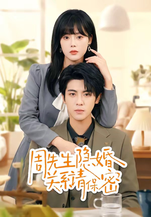 周先生隐婚关系请保密（50集）在哪里看