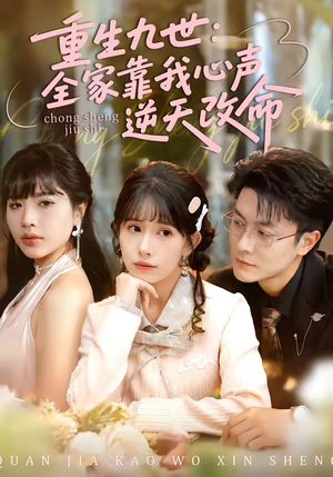 重生九世：全家靠我心声逆天改命（63集）热门短剧抢先