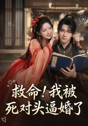 救命！我被死对头逼婚了（26集）短剧在线观看