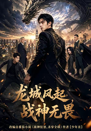 龙城风起，战神无畏（76集）一口气看完全集
