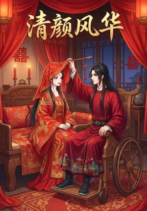 清颜风华（60集）集免费看短剧