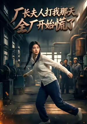 厂长夫人打我那天，全厂开始慌了（44集）看到大结局