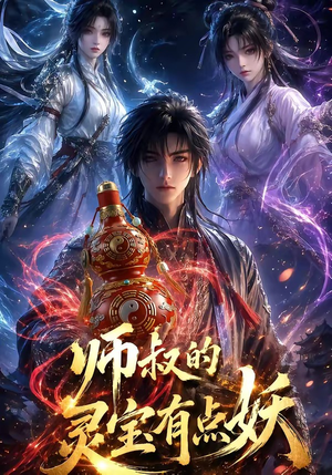 师叔的灵宝有点妖(34集) 师叔的灵宝有点妖(34集)最新短剧推荐