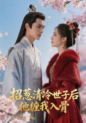 招惹清冷世子后,他缠我入骨(60集) 招惹清冷世子后,他缠我入骨(60集)在哪个app能看