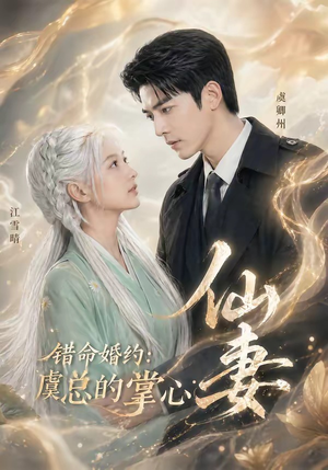 错命婚约:虞总的掌心仙妻(89集) 错命婚约:虞总的掌心仙妻(89集)好看的短剧推荐