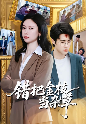 错把金枝当杂草（56集）免费短剧资源