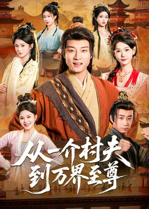 从一介村夫到万界至尊(93集) 从一介村夫到万界至尊(93集)热播短剧抢先看