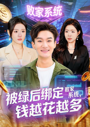 被绿后绑定败家系统,钱越花越多(81集) 被绿后绑定败家系统,钱越花越多(81集)看到大结局