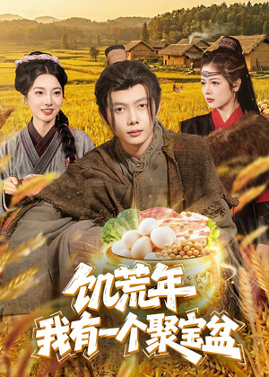 饥荒年：我有一个聚宝盆（96集）最后一集