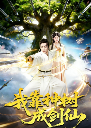 我靠种树成剑仙(80集) 我靠种树成剑仙(80集)在哪里可以全集