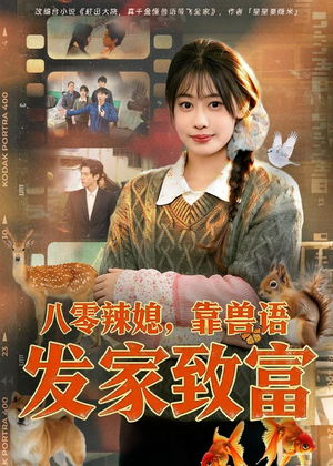 八零辣媳,靠兽语发家致富(80集) 八零辣媳,靠兽语发家致富(80集)大结局