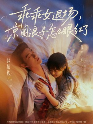 说好玩玩,我相亲你破防什么(65集) 说好玩玩,我相亲你破防什么(65集)最新上映免费看