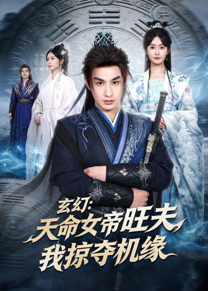 玄幻：天命女帝旺夫，我掠夺机缘（70集）免费短剧片段