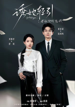 诱她轻引:老板他暗恋我(95集) 诱她轻引:老板他暗恋我(95集)精彩片段