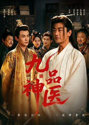 九品神医(52集) 九品神医(52集)在哪里可以全集