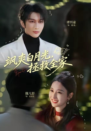 飒爽白月光，拯救全家（71集）百亿短剧抢先看