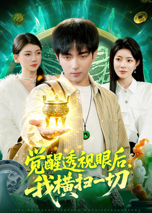 觉醒透视眼后,我横扫一切(81集) 觉醒透视眼后,我横扫一切(81集)海量资源免费看