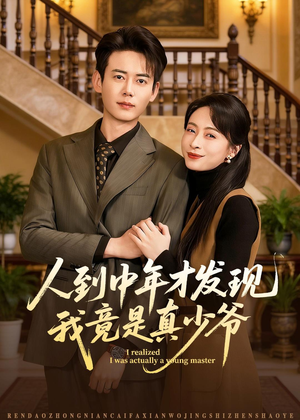 人到中年才发现我竟是真少爷（76集）热门短剧看不停