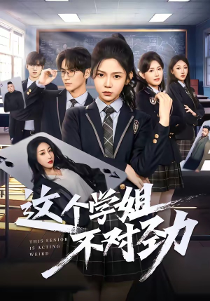 这个学姐不对劲(60集) 这个学姐不对劲(60集)口碑之选免费看