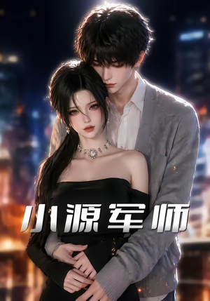 小源军师(19集) 小源军师(19集)每天分享短剧