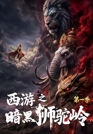 西游之暗黑狮驼岭第一季（50集）短剧分享剧集