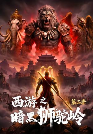 西游之暗黑狮驼岭第二季(50集) 西游之暗黑狮驼岭第二季(50集)超好看的短剧