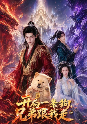 开局一条狗，兄弟跟我走（76集）好看到停不下来