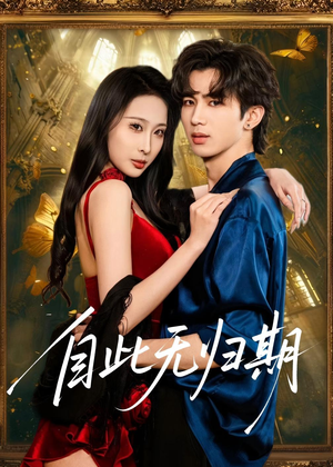 自此无归期(50集) 自此无归期(50集)短剧免费分享