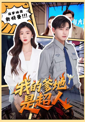 我的爹地是超人(71集) 我的爹地是超人(71集)短剧全集免费看