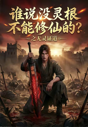 谁说没灵根不能修仙的?之无灵证道(78集) 谁说没灵根不能修仙的?之无灵证道(78集)热门爆款短剧