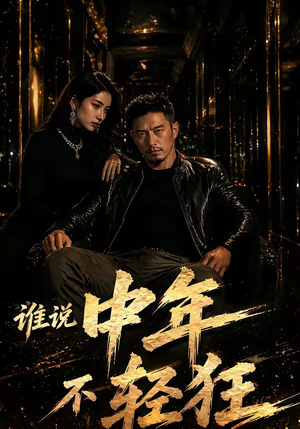 谁说中年不轻狂！（71集）大结局