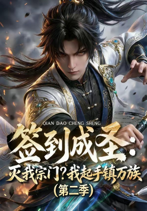 签到成圣:灭我宗门?我起手镇万族第二季(66集) 签到成圣:灭我宗门?我起手镇万族第二季(66集)在线看免费版
