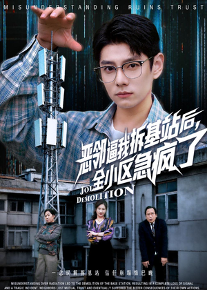 恶邻逼我拆基站后,全小区急疯了(60集) 恶邻逼我拆基站后,全小区急疯了(60集)最近很火的短剧