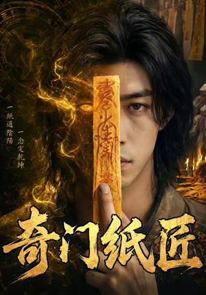 奇门纸匠(63集) 奇门纸匠(63集)超火短剧抢先看