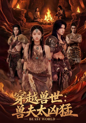 穿越兽世：兽夫太凶猛（70集）火爆热门短剧