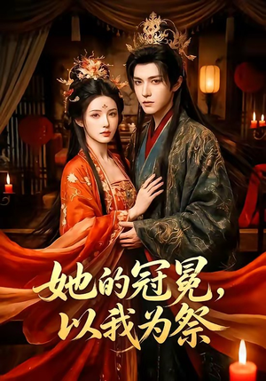 她的冠冕,以我为祭(41集) 她的冠冕,以我为祭(41集)上热门短剧