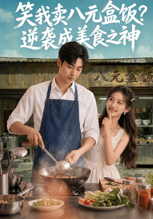 笑我卖八元盒饭？逆袭成美食之神（56集）解说