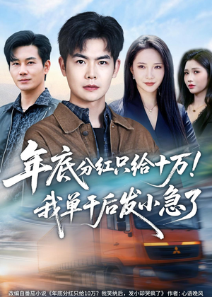 年底分红只给10万!我单干后发小急了(47集) 年底分红只给10万!我单干后发小急了(47集)好看的短剧分享
