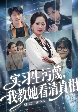 实习生污蔑,我教她看清真相(70集) 实习生污蔑,我教她看清真相(70集)第32集