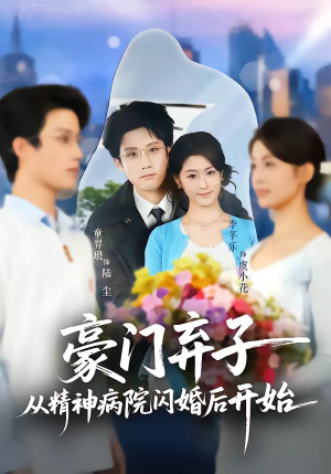 豪门弃子从精神病院闪婚后开始(56集) 豪门弃子从精神病院闪婚后开始(56集)在线观看完整版
