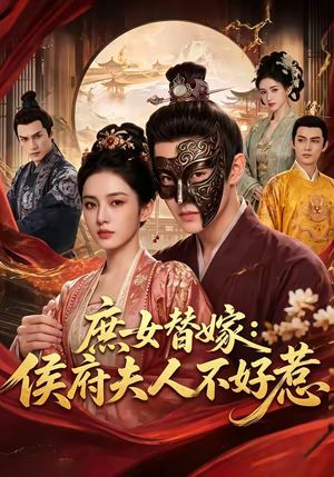 庶女替嫁:侯府夫人不好惹(86集) 庶女替嫁:侯府夫人不好惹(86集)真的太精彩了