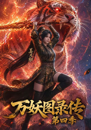 万妖图录传第四季（70集）一起追短剧吧
