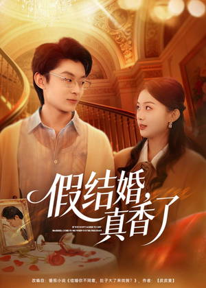 假结婚,真香了(80集) 假结婚,真香了(80集)大结局太过瘾了