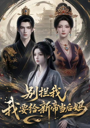 别拦我我要给新帝当后妈(19集) 别拦我我要给新帝当后妈(19集)在线看到大结局