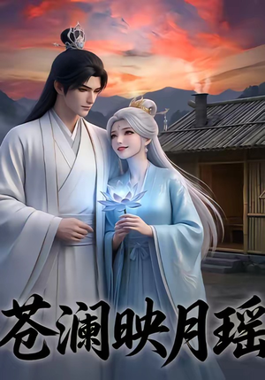 苍澜映月瑶(16集) 苍澜映月瑶(16集)短剧精彩绝伦