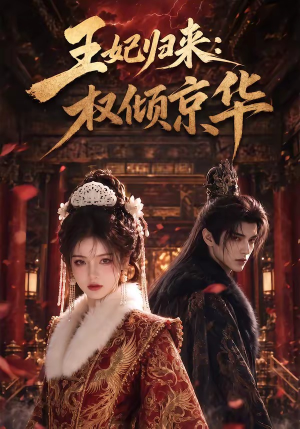 王妃归来:权倾京华(61集) 王妃归来:权倾京华(61集)热门短剧追不停