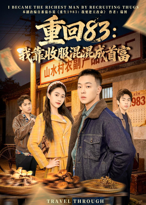 重回83:我靠收服混混成首富(64集) 重回83:我靠收服混混成首富(64集)热门短剧抢先