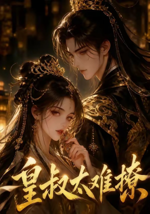 皇叔太难撩（31集）全集一次看完