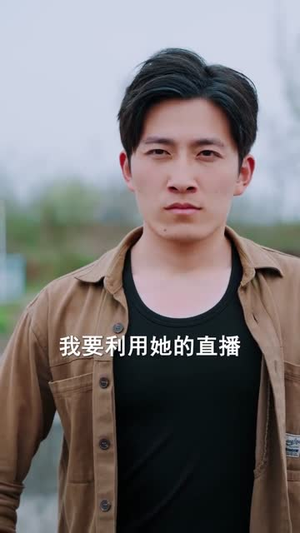 重生后，我笑看全村后悔（32集）百度在线观看