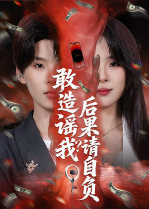 敢造谣我？后果请自负（85集）短剧追不停